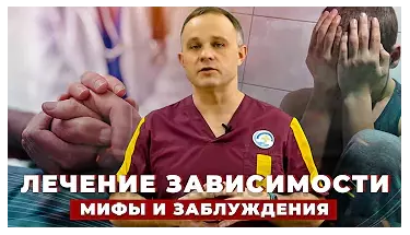 Лечение зависимости